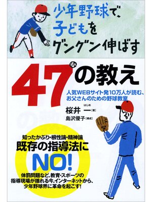 cover image of 少年野球で、子どもをグングン伸ばす47の教え